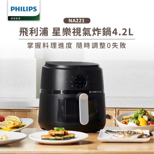 新色上市★【飛利浦 PHILIPS】星樂視透視海星氣炸鍋4.2L(NA221)