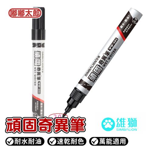 【嘟嘟太郎-SIMBALION 雄獅】  頑固奇異筆WW-202/奇異筆 /麥克筆 /油性筆 /簽字筆 /油性奇異筆 /黑色油性筆 /速乾奇異筆