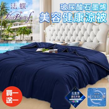 【FlowerButterf 法蝶】玻尿酸石墨烯美容健康舒眠涼被/買一送一/二色任選(棉被/被子/纖維被)(FB0003)