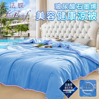 【FlowerButterf 法蝶】玻尿酸石墨烯美容健康涼被/二色任選(棉被/被子/纖維被)(FB0002)