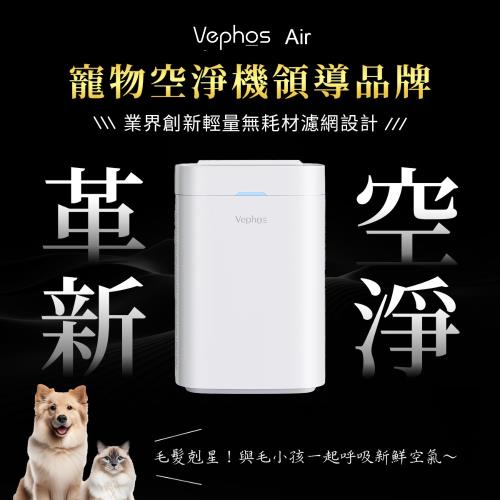 Vephos Air 無耗材涼風清淨機(業界最快洗濾網/奈米淨化技術/適用10坪)