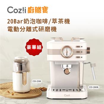 ★Coz!i廚膳寶 「20Bar奶泡咖啡/萃茶機CO-280K＋電動分離式研磨機CO-230i」豪華組