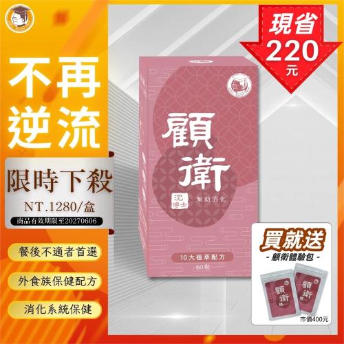 【沈博士】顧衛60粒 維持消化道機能