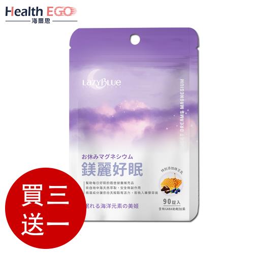 海爾思Lazy Blue 鎂麗好眠90粒/袋 買三送1 共4包