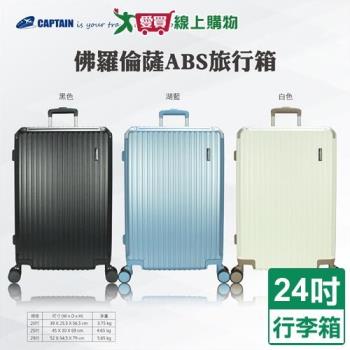Captain 佛羅倫薩ABS行李箱 24吋(湖藍/黑/白) 雙充電孔 隱藏杯架 行李箱 旅行箱 拉桿箱【愛買】