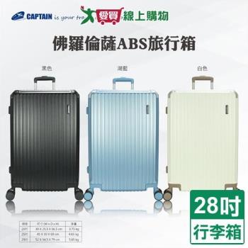 Captain 佛羅倫薩ABS行李箱 28吋(湖藍/黑/白) 雙充電孔 隱藏杯架 行李箱 旅行箱 拉桿箱【愛買】