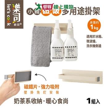 樂司 小鐵磁吸多用途掛架 免釘安裝 置物架 收納架 支架 整理架 廚房收納【愛買】