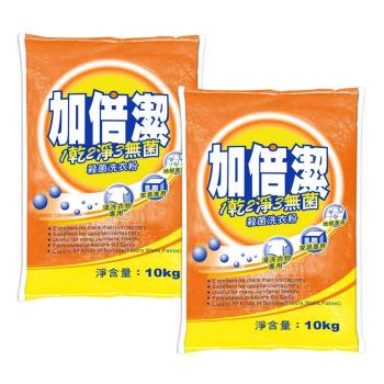 【加倍潔】殺菌洗衣粉 10kg x 2入