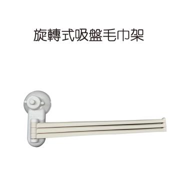 GS金德恩-旋轉式吸盤毛巾架 毛巾架 吸盤架 旋轉架 收納架 毛巾收納架 吸盤架 整理架 置物架