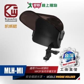 凱威格 安全帽手機遮光罩 MLH-MI 手機遮光 遮陽 遮雨 手機支架罩 機車支架 導航架【愛買】