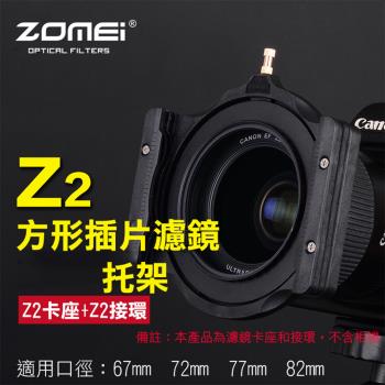 【捷華】卓美Z2方形插片濾鏡托架