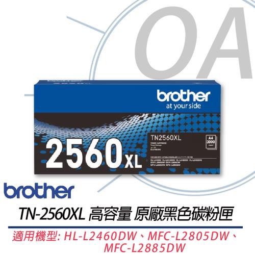 Brother TN-2560XL 高容量原廠黑色碳粉匣 適用HL-L2460DW MFC-L2805DW
