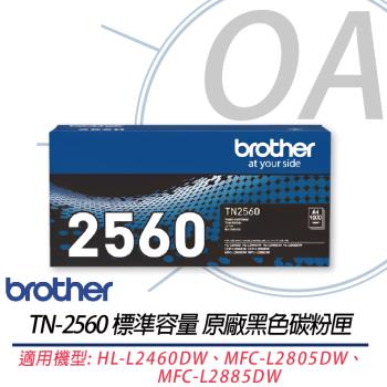 Brother TN-2560 標準容量原廠黑色碳粉匣 適用HL-L2460DW MFC-L2805DW