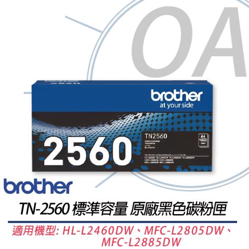 Brother TN-2560 標準容量原廠黑色碳粉匣 適用HL-L2460DW MFC-L2805DW