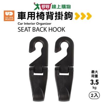 UdiLife優的生活大師 車用椅背掛鉤(2入/包) 臺灣製 汽車用掛鉤 掛鉤 收納 不佔空間【愛買】