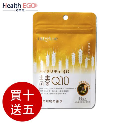 海爾思Lazy Blue 青春Q10 90粒/袋 買十送5 共15包