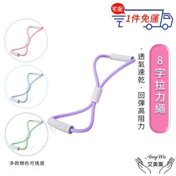 【Amywo艾美窩】8字拉力繩 女士瑜伽器材IH-00107 多功能八字繩 開肩 美背 彈力帶 家用健身 瑜珈 居家 運動 健身