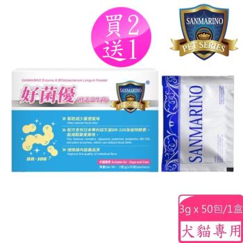 聖馬利諾 SANMARINO 買2送1 好菌優酵素益生菌 3g x 50包