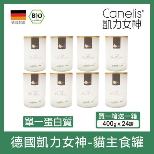  CANELIS德國凱力女神-貓咪有機主食罐 400g-買一箱送一箱