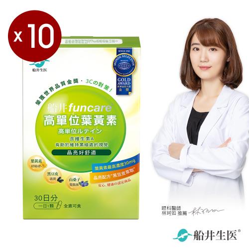 船井 高單位葉黃素十盒獨家組(300顆)