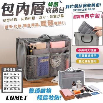 【COMET】大容量包中包收納袋(雙拉鍊包內格層收納包 包中包 袋中袋 包內收納 多功能收納/BZB001)