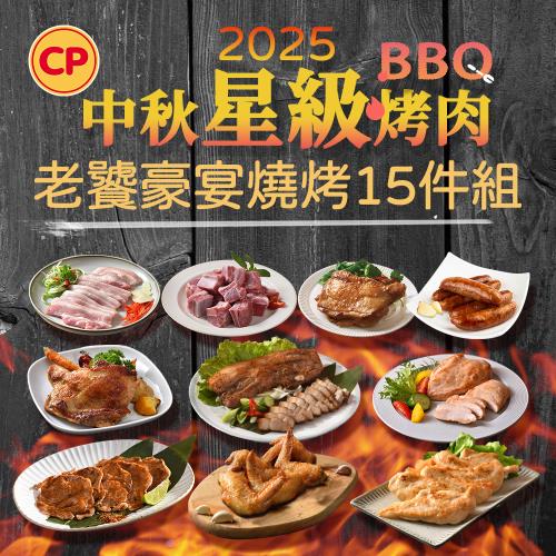 【卜蜂食品】5-6人_老饕豪宴燒烤 15件組(去骨雞腿排+日式燒肉+雞胸肉+雞柳+豬小排+鹹豬肉+雞翅+香腸+五花片)_烤肉.露營.居家料理