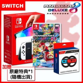 任天堂 Switch OLED款式 白色主機 (臺灣公司貨)+ 瑪利歐賽車8+專用方向盤【贈:隨機特典】