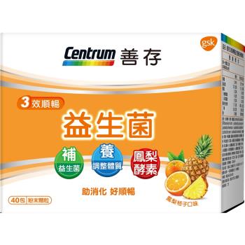 善存3效益生菌粉全家順暢組