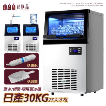 【LGS熱購品】日產30KG 27冰格 兩用型製冰機(可接桶裝水/自來水兩用/6-9分鐘快速出冰/110V)