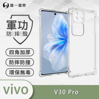 【O-ONE】vivo V30 Pro『軍功防摔殼』四角加厚 TPU材質