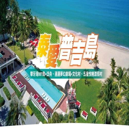 (六人成行)享趣普吉~攀牙007島+割喉群島泛舟、暹邏夢幻劇場+泰國村、柏森Pool Villa 5日HKT052405IT