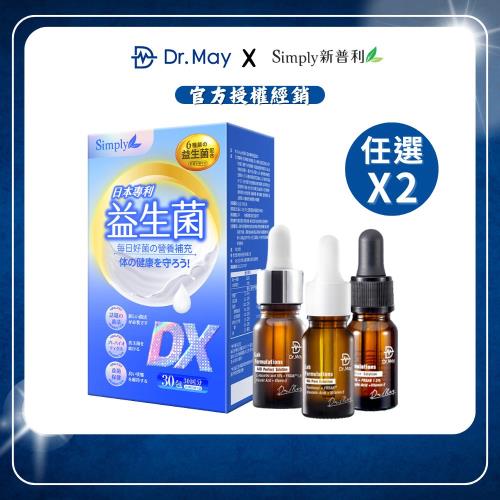 【Dr. May美博士】精華任選(10ml/瓶)x2+【Simply新普利】日本專利益生菌DX(30包/盒)x1
