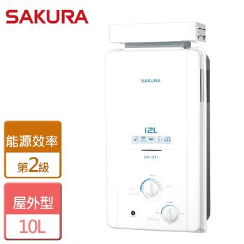 【SAKURA櫻花】12L 屋外抗風型熱水器 - 全省可加安裝 - GH1221