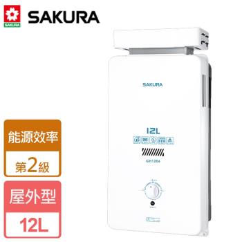 【SAKURA櫻花】12L 屋外抗風型熱水器 - 全省可加安裝 - GH1206