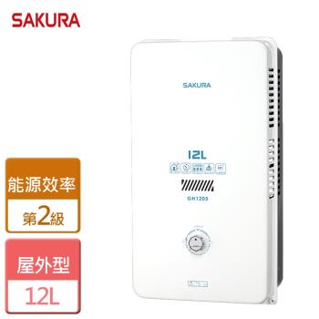 【SAKURA櫻花】12L 屋外型熱水器 - 全省可加安裝 - GH1205