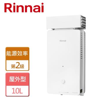 【林內Rinnai】RU-A1023RF 屋外抗風型熱水器 10L - 僅北北基含安裝