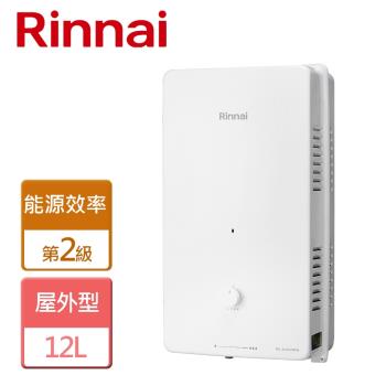 【林內Rinnai】RU-A1223RFN 屋外型熱水器 12L - 僅北北基含安裝