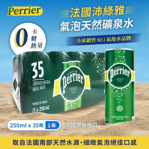 【Perrier 沛綠雅】氣泡礦泉水(250mlx35入)X1箱