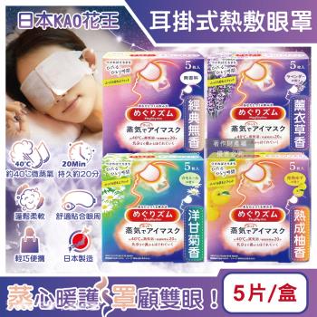 日本KAO花王-約40°C休息時光蒸氣溫感耳掛式熱敷眼罩5片/盒(拋棄式透氣睡前溫潤眼周,自動加溫熱迴圈眼膜,外出遮光眼罩,溫暖眼部放鬆心情)