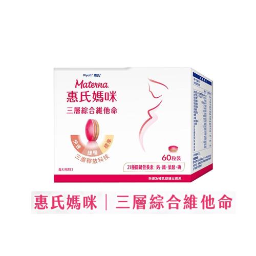 惠氏媽咪 三層孕婦綜合維他命60粒/盒