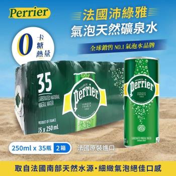 【Perrier 沛綠雅】氣泡礦泉水(250mlx35入)X2箱