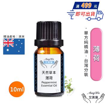 【Amywo艾美窩】純薄荷精油 10ml