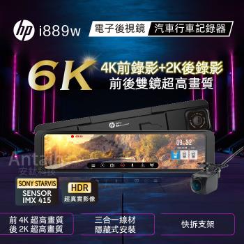 HP惠普 i889w 6K GPS WIFI 電子後視鏡 行車記錄器 2024旗艦機 固定測速/區間測速/違規停車/科技執法提醒