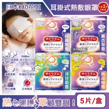(2盒任選超值組)日本KAO花王-約40°C休息時光蒸氣溫感耳掛式熱敷眼罩5片/盒(拋棄式透氣遮光睡前溫潤眼周,加溫熱循環眼膜,溫暖眼部放鬆心情)