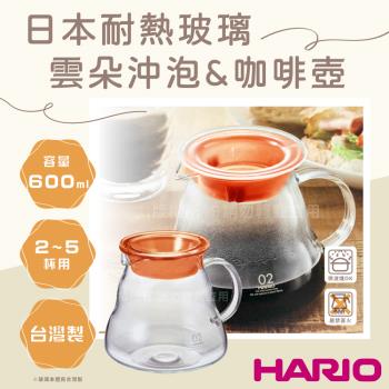 【HARIO】V60雲朵_日本耐熱玻璃沖泡壺&咖啡壺-600ml-橘色-2~5杯用(XGT-60TO)