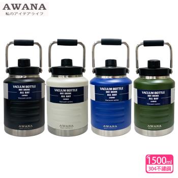 AWANA 手提大容量保溫壺1500ml(AK-1500)