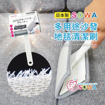 日本創和 多用途沙發地毯清潔刷日本製