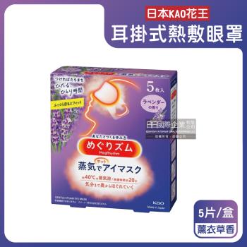 日本KAO花王-約40°C休息時光蒸氣溫感耳掛式熱敷眼罩5片/盒-薰衣草香(拋棄式透氣睡前溫潤眼周,自動加溫熱迴圈眼膜,外出遮光眼罩,溫暖放鬆眼部)