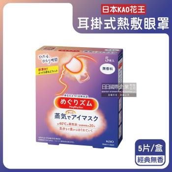 日本KAO花王-約40°C休息時光蒸氣溫感耳掛式熱敷眼罩5片/盒-經典無香(拋棄式透氣睡前溫潤眼周,自動加溫熱迴圈眼膜,外出遮光眼罩,溫暖放鬆眼部)