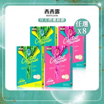 【SEXYLOOK西西露】超級仙人掌面膜任選(3組/盒) x8